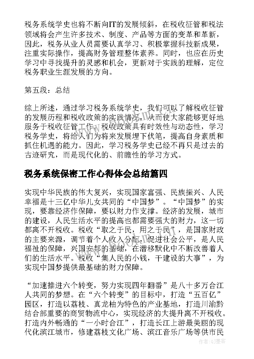 最新税务系统保密工作心得体会总结(模板5篇)