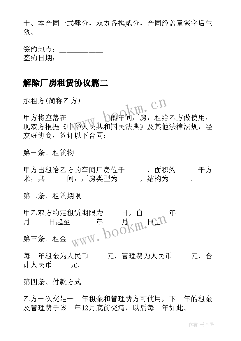 最新解除厂房租赁协议(模板6篇)