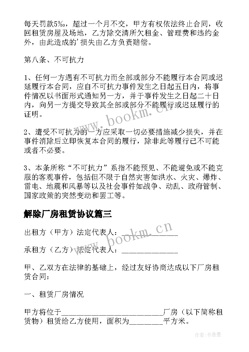 最新解除厂房租赁协议(模板6篇)