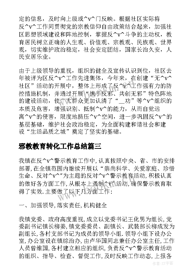 邪教教育转化工作总结(通用5篇)