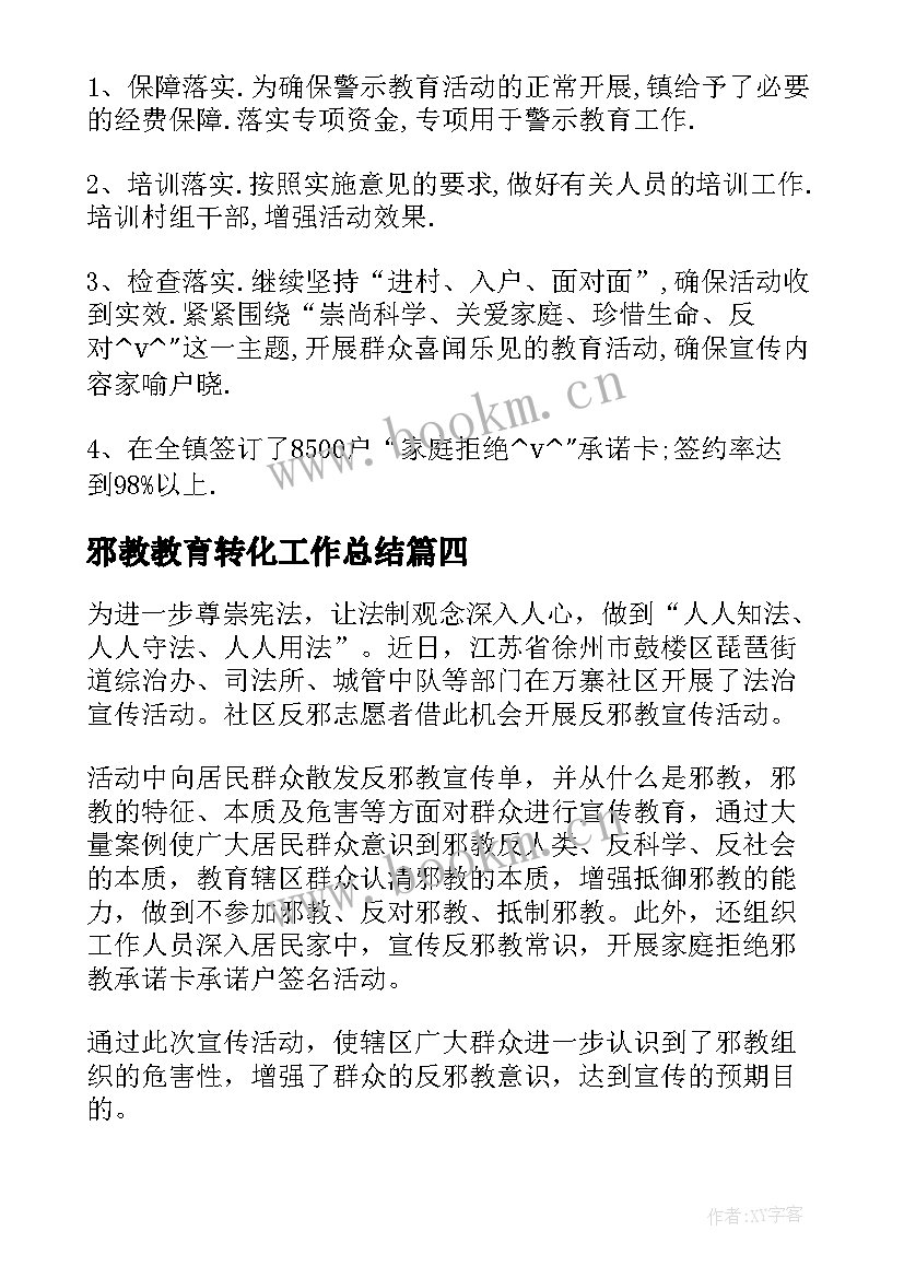 邪教教育转化工作总结(通用5篇)