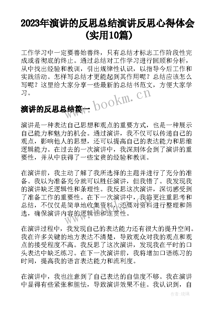 2023年演讲的反思总结 演讲反思心得体会(实用10篇)