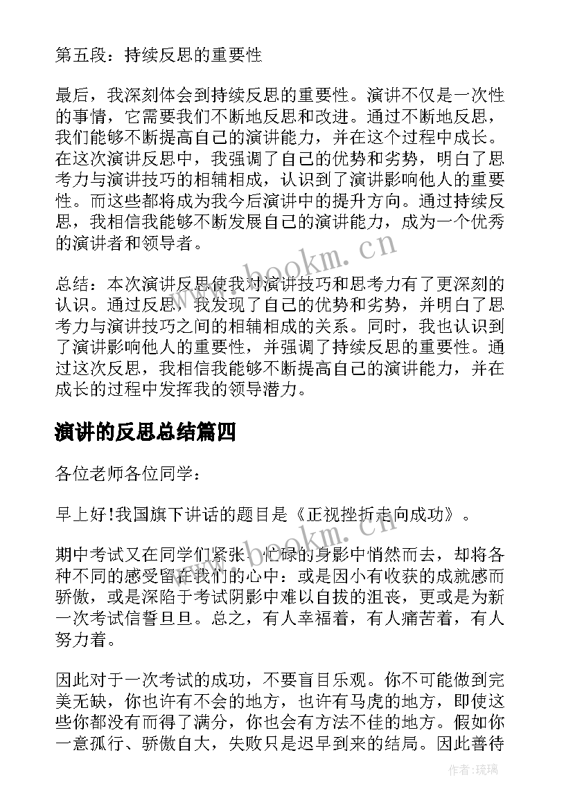 2023年演讲的反思总结 演讲反思心得体会(实用10篇)