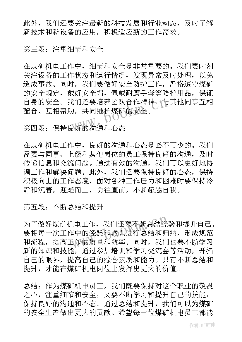 2023年煤矿机电现场培训资料 煤矿机电员工心得体会(汇总5篇)