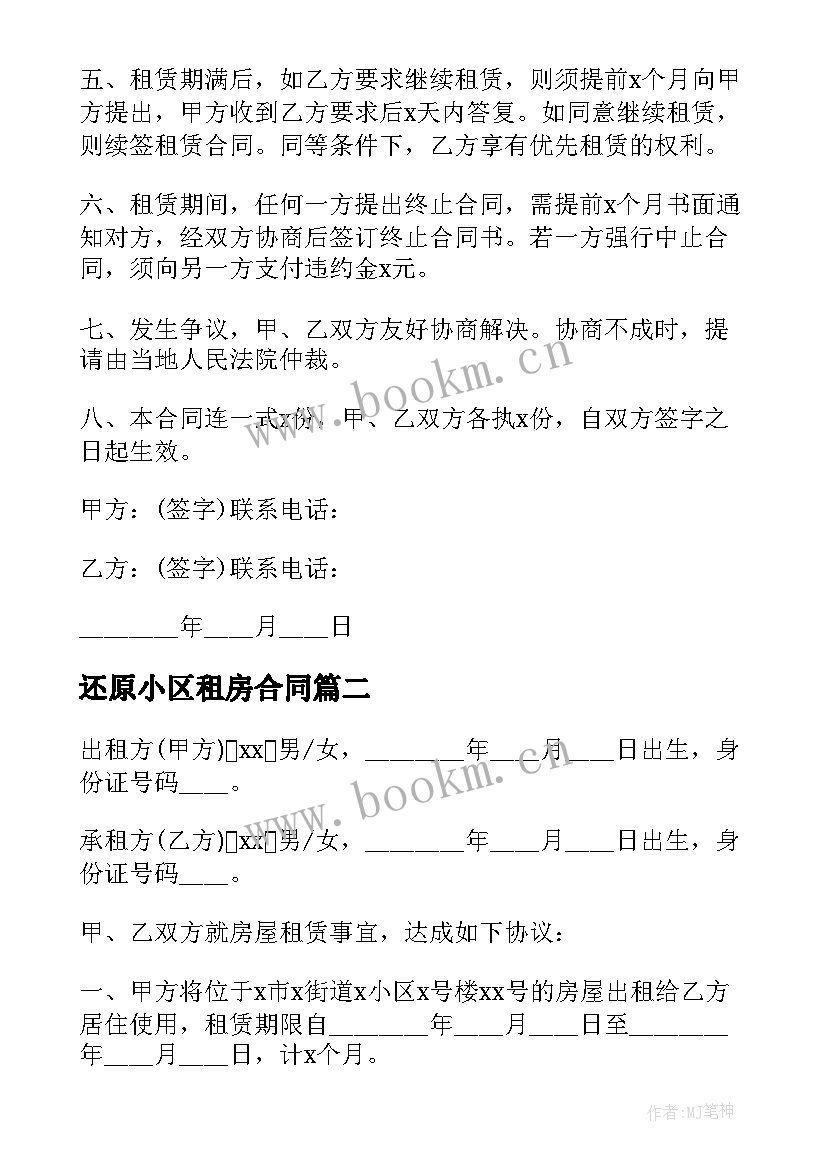 还原小区租房合同(精选7篇)