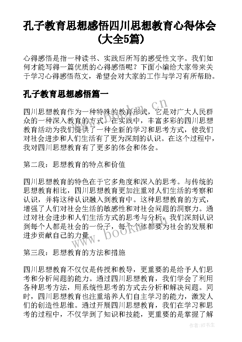 孔子教育思想感悟 四川思想教育心得体会(大全5篇)