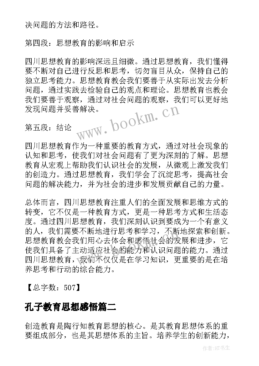 孔子教育思想感悟 四川思想教育心得体会(大全5篇)