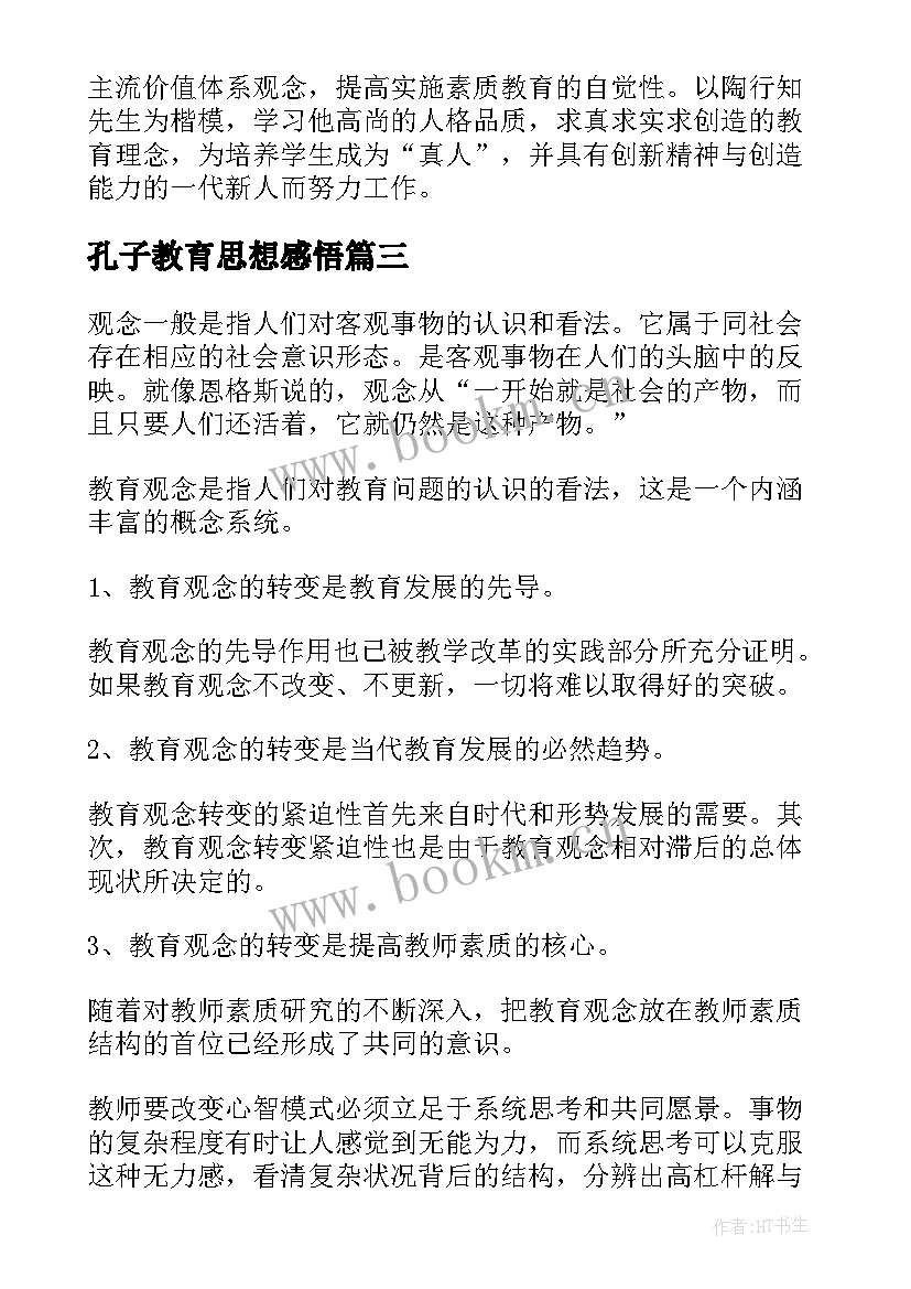 孔子教育思想感悟 四川思想教育心得体会(大全5篇)