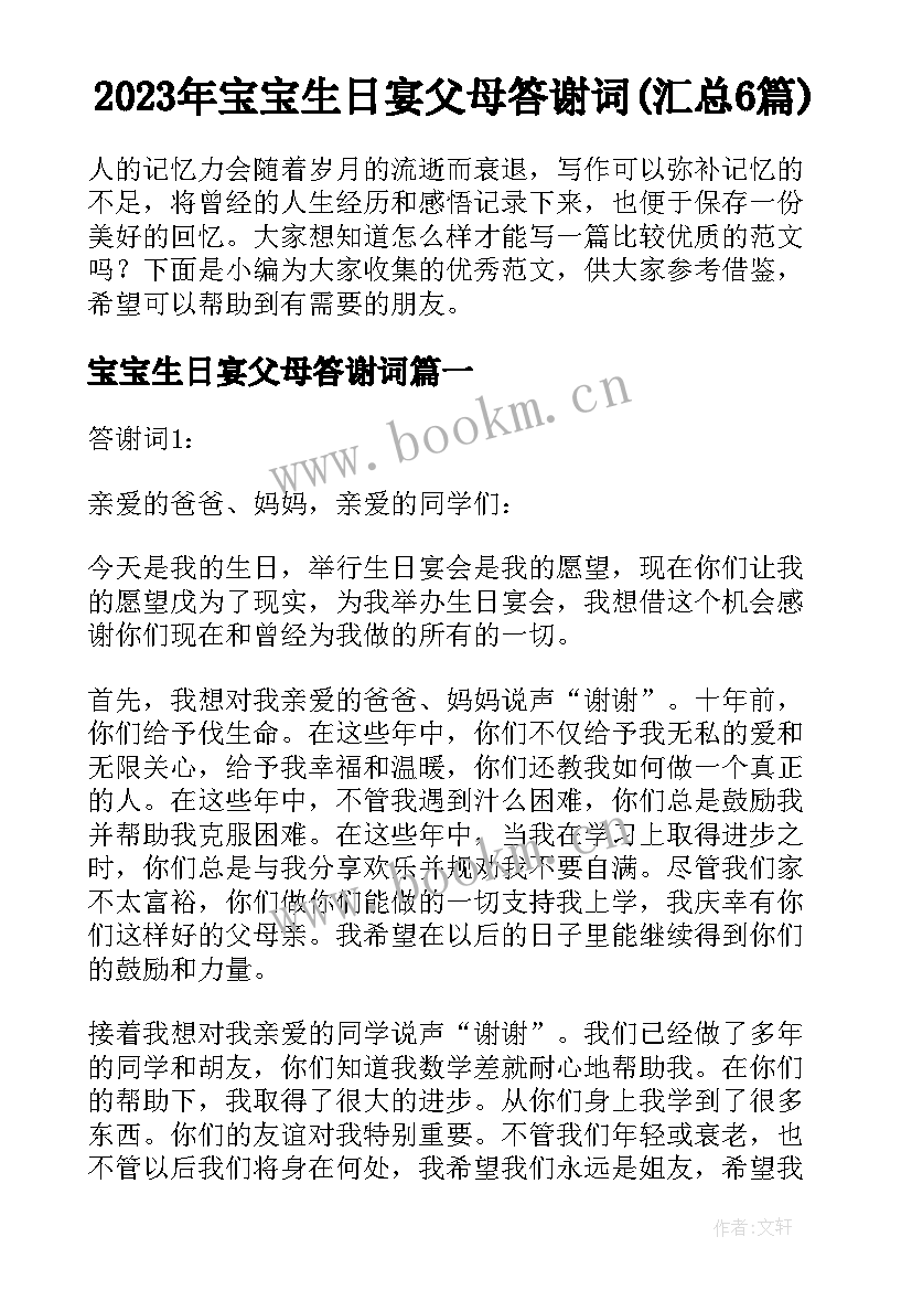 2023年宝宝生日宴父母答谢词(汇总6篇)