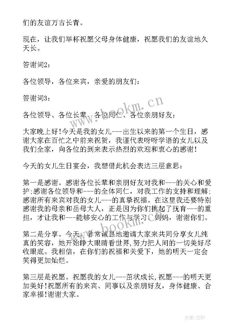 2023年宝宝生日宴父母答谢词(汇总6篇)