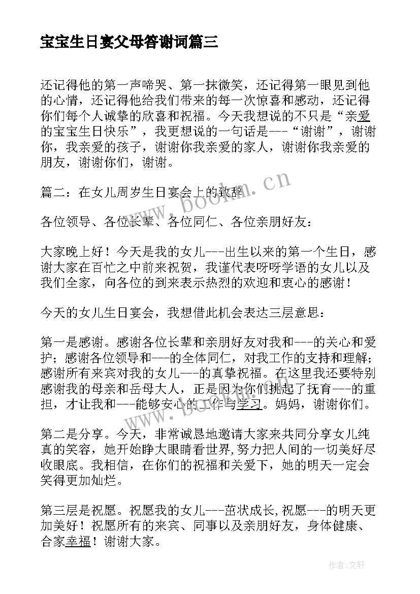 2023年宝宝生日宴父母答谢词(汇总6篇)