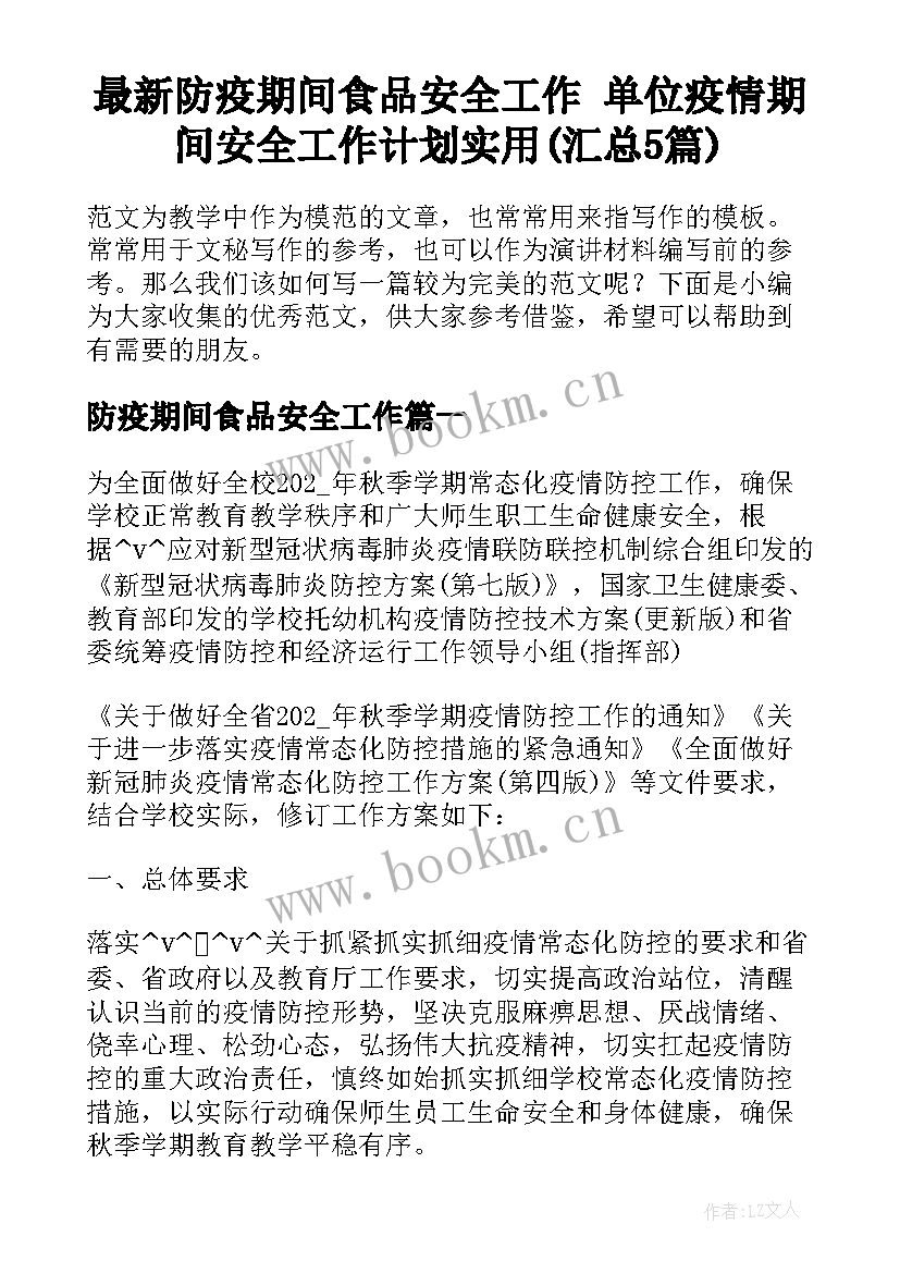 最新防疫期间食品安全工作 单位疫情期间安全工作计划实用(汇总5篇)