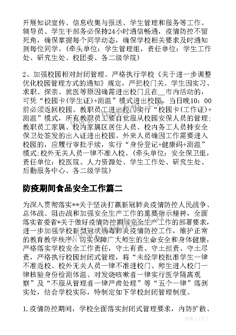 最新防疫期间食品安全工作 单位疫情期间安全工作计划实用(汇总5篇)