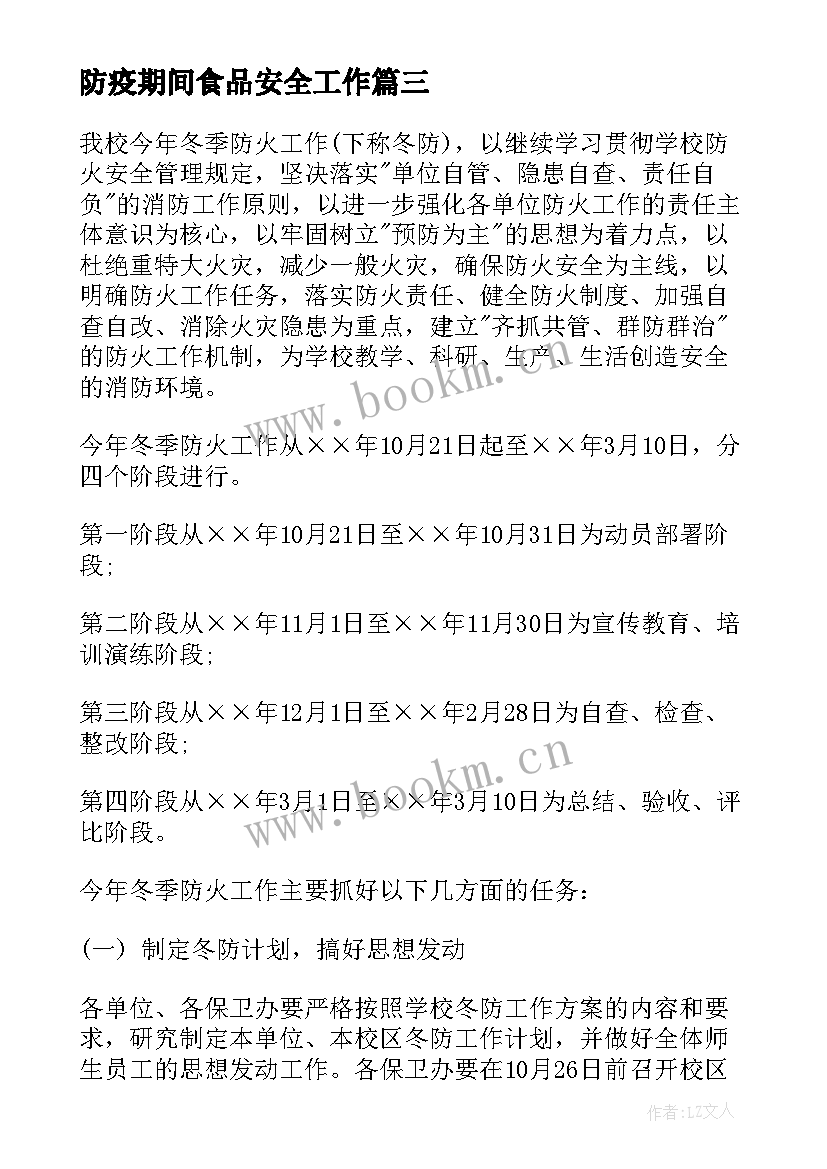 最新防疫期间食品安全工作 单位疫情期间安全工作计划实用(汇总5篇)