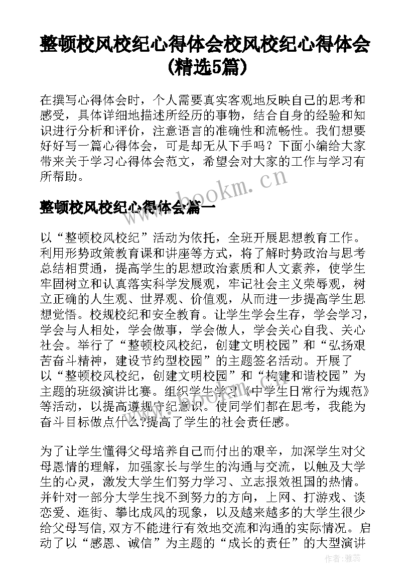 整顿校风校纪心得体会 校风校纪心得体会(精选5篇)