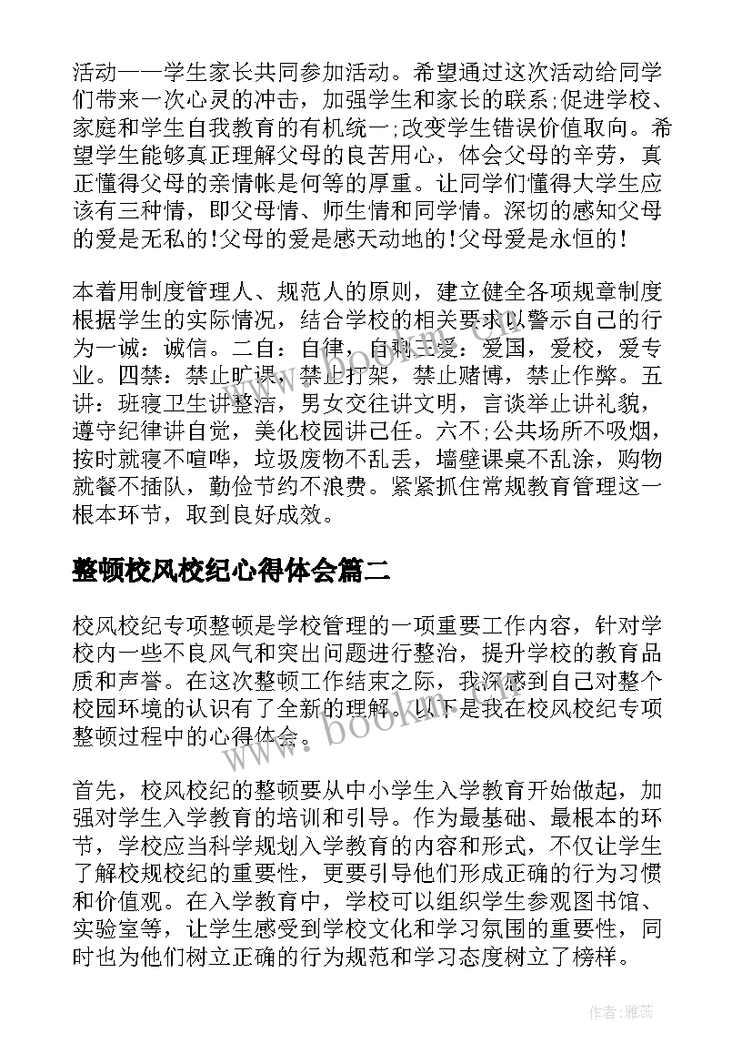 整顿校风校纪心得体会 校风校纪心得体会(精选5篇)