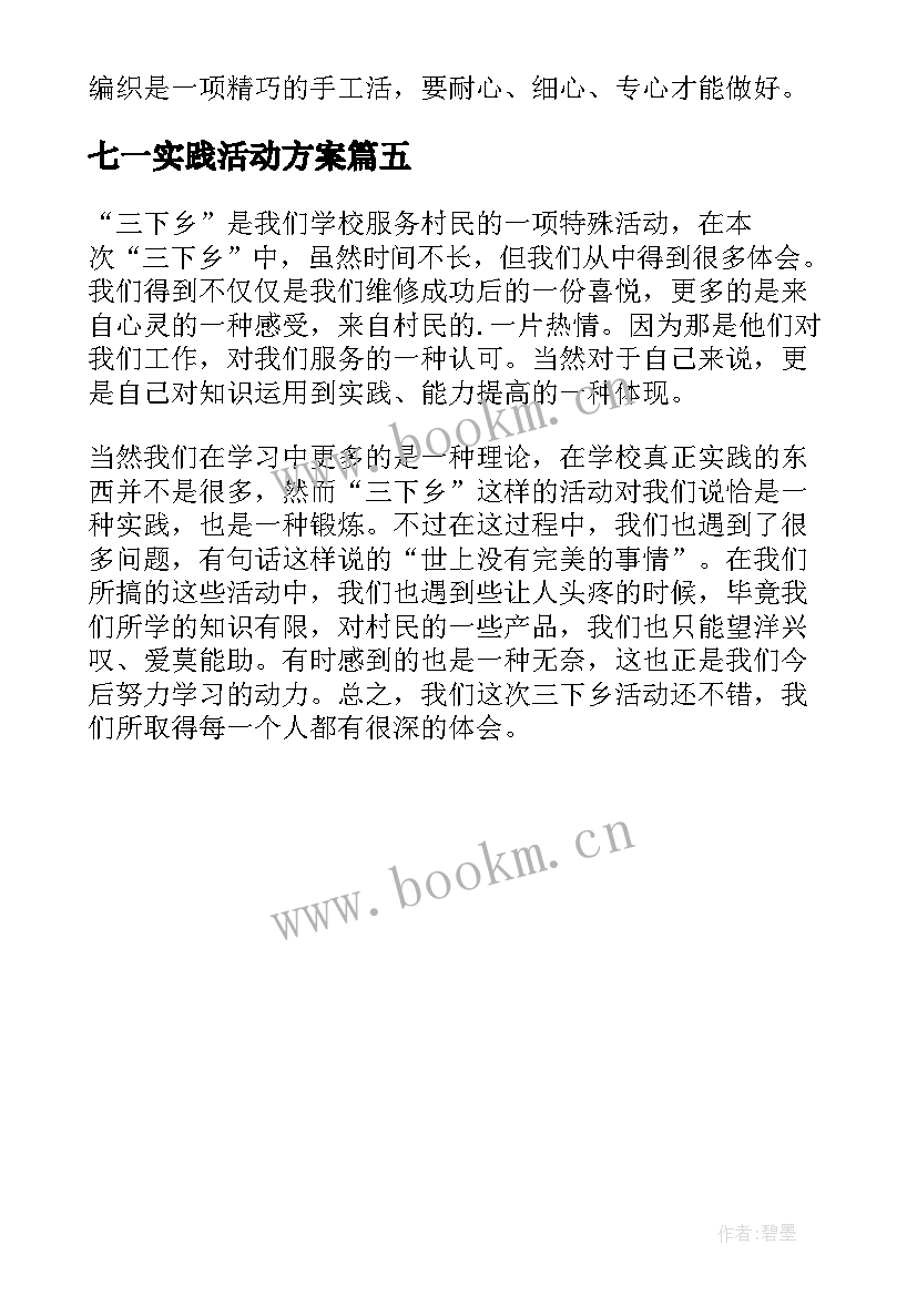 2023年七一实践活动方案(汇总5篇)