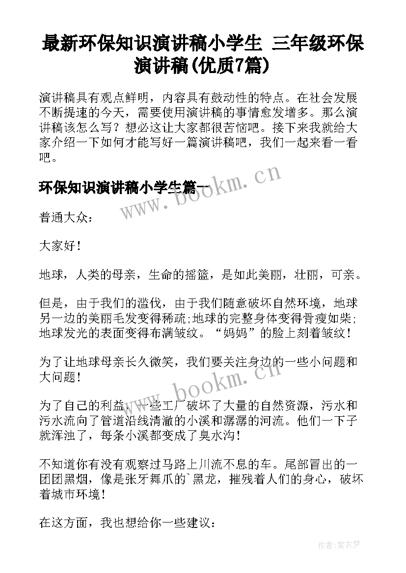 最新环保知识演讲稿小学生 三年级环保演讲稿(优质7篇)