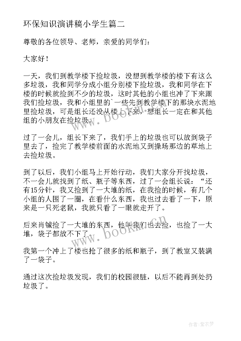 最新环保知识演讲稿小学生 三年级环保演讲稿(优质7篇)