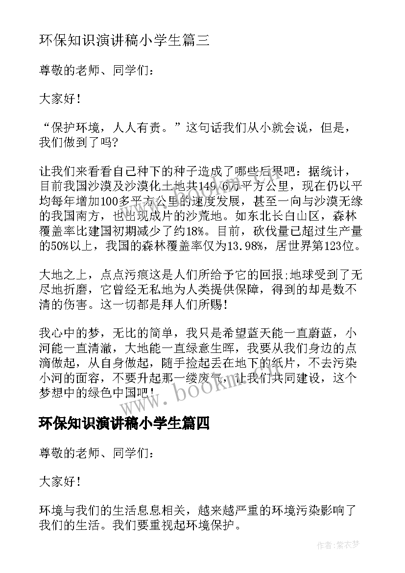 最新环保知识演讲稿小学生 三年级环保演讲稿(优质7篇)