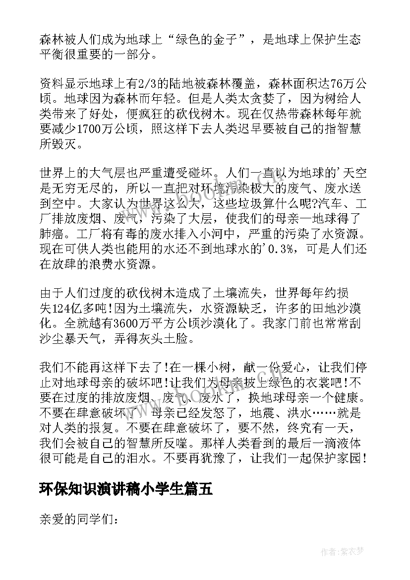 最新环保知识演讲稿小学生 三年级环保演讲稿(优质7篇)