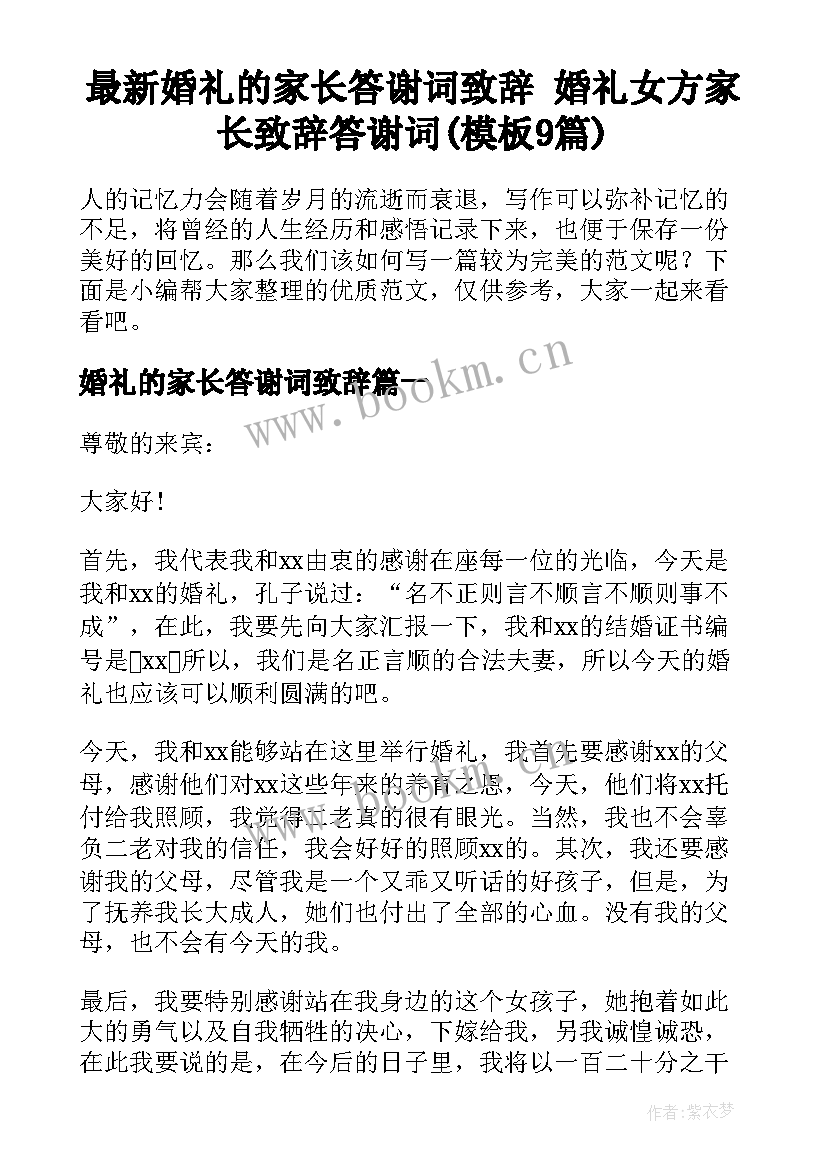 最新婚礼的家长答谢词致辞 婚礼女方家长致辞答谢词(模板9篇)