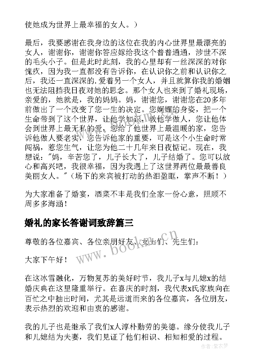 最新婚礼的家长答谢词致辞 婚礼女方家长致辞答谢词(模板9篇)