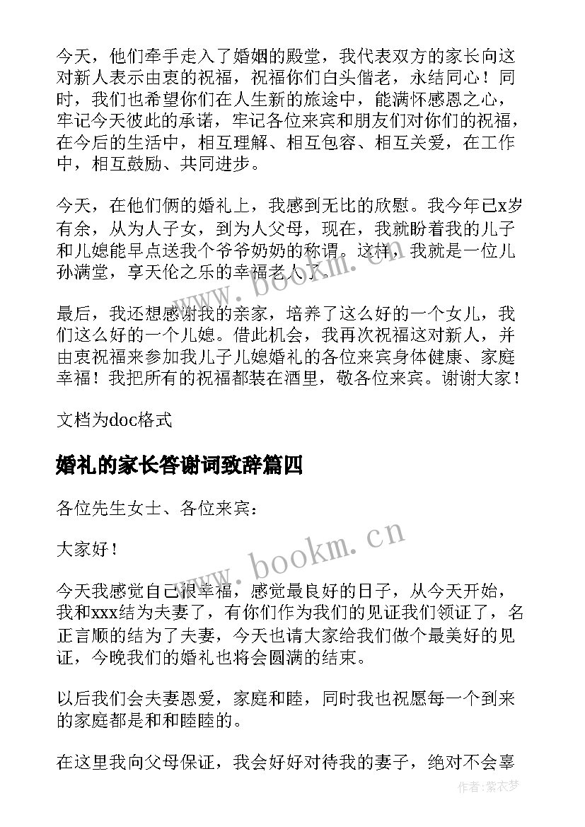 最新婚礼的家长答谢词致辞 婚礼女方家长致辞答谢词(模板9篇)