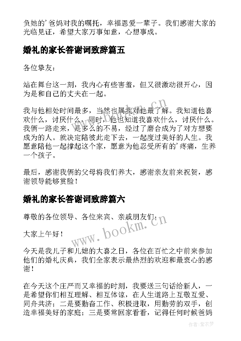 最新婚礼的家长答谢词致辞 婚礼女方家长致辞答谢词(模板9篇)