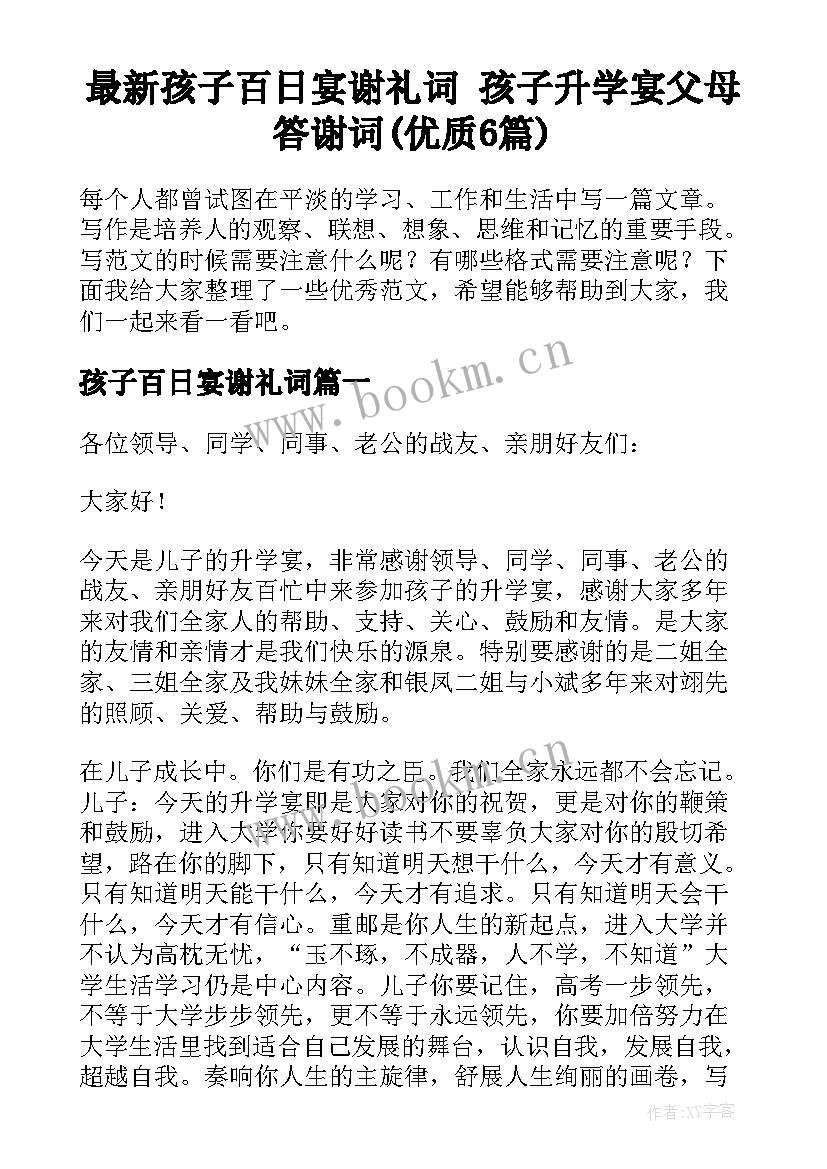 最新孩子百日宴谢礼词 孩子升学宴父母答谢词(优质6篇)