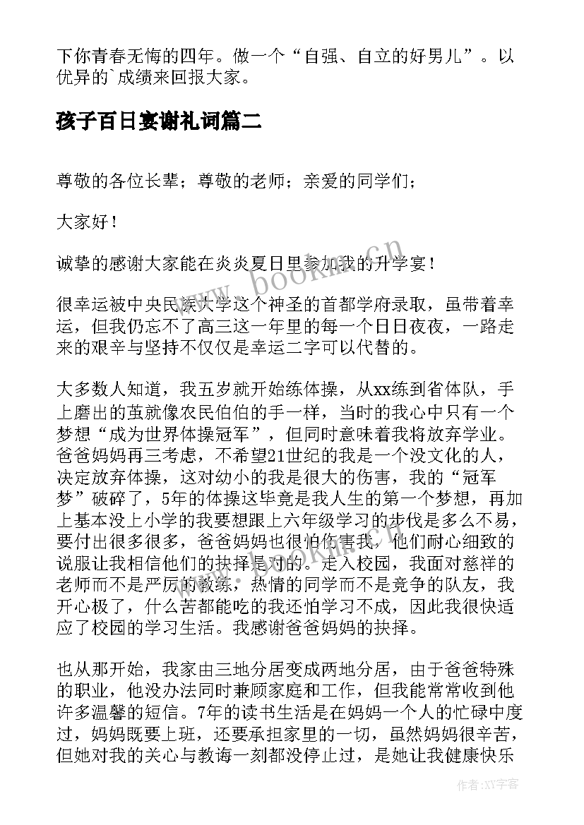 最新孩子百日宴谢礼词 孩子升学宴父母答谢词(优质6篇)