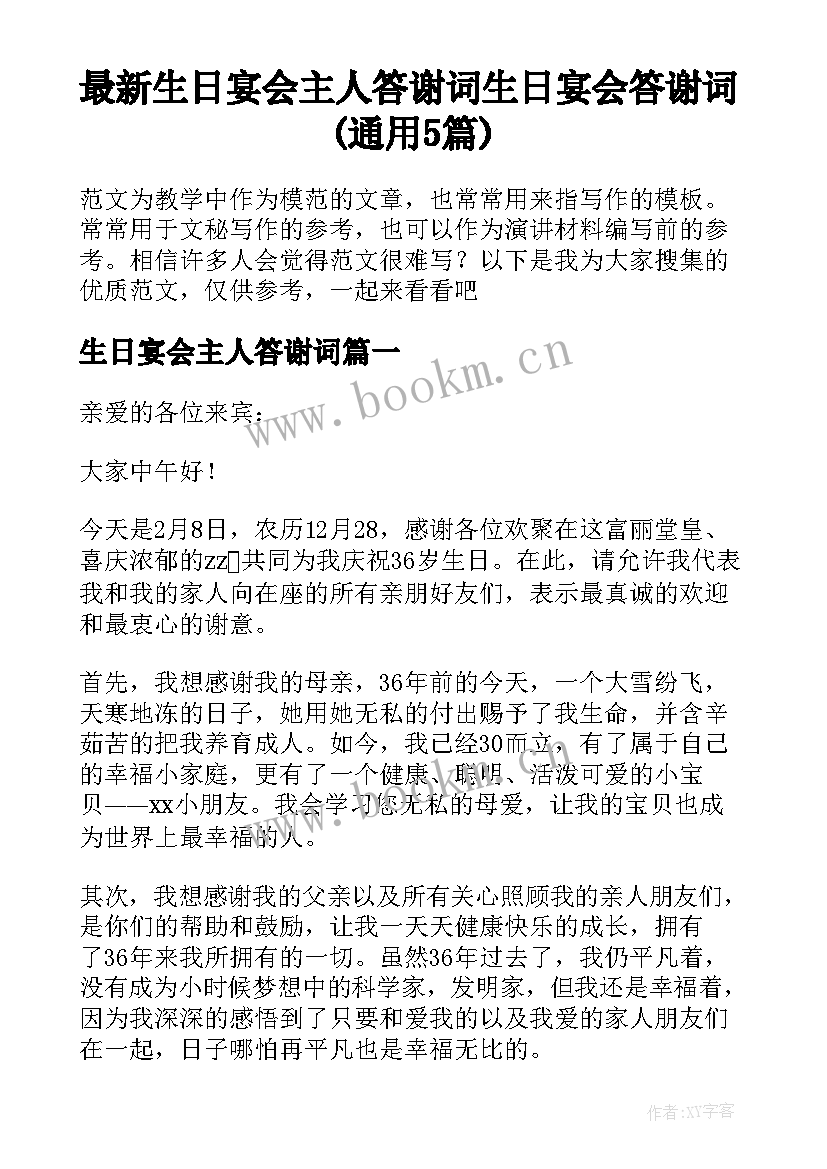 最新生日宴会主人答谢词 生日宴会答谢词(通用5篇)