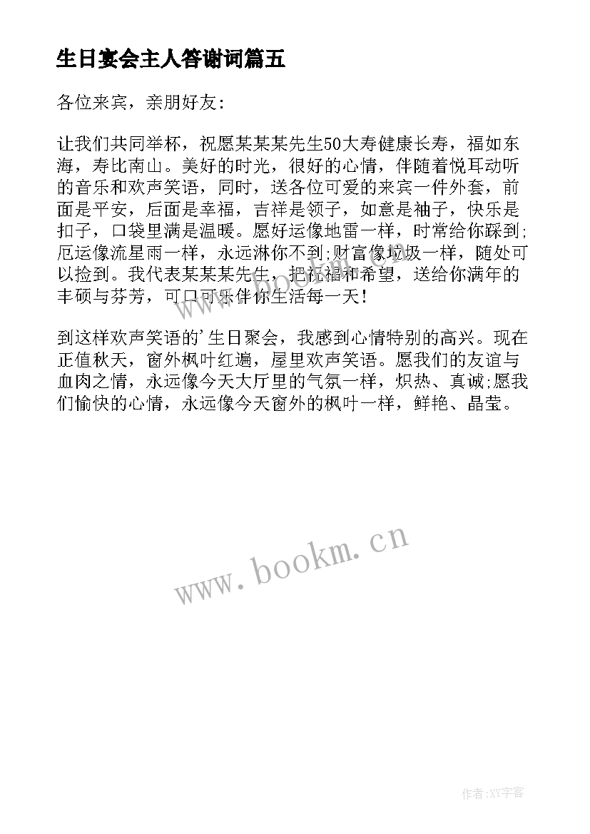 最新生日宴会主人答谢词 生日宴会答谢词(通用5篇)