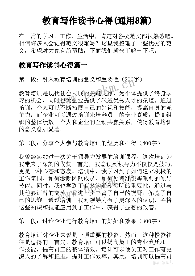 教育写作读书心得(通用8篇)