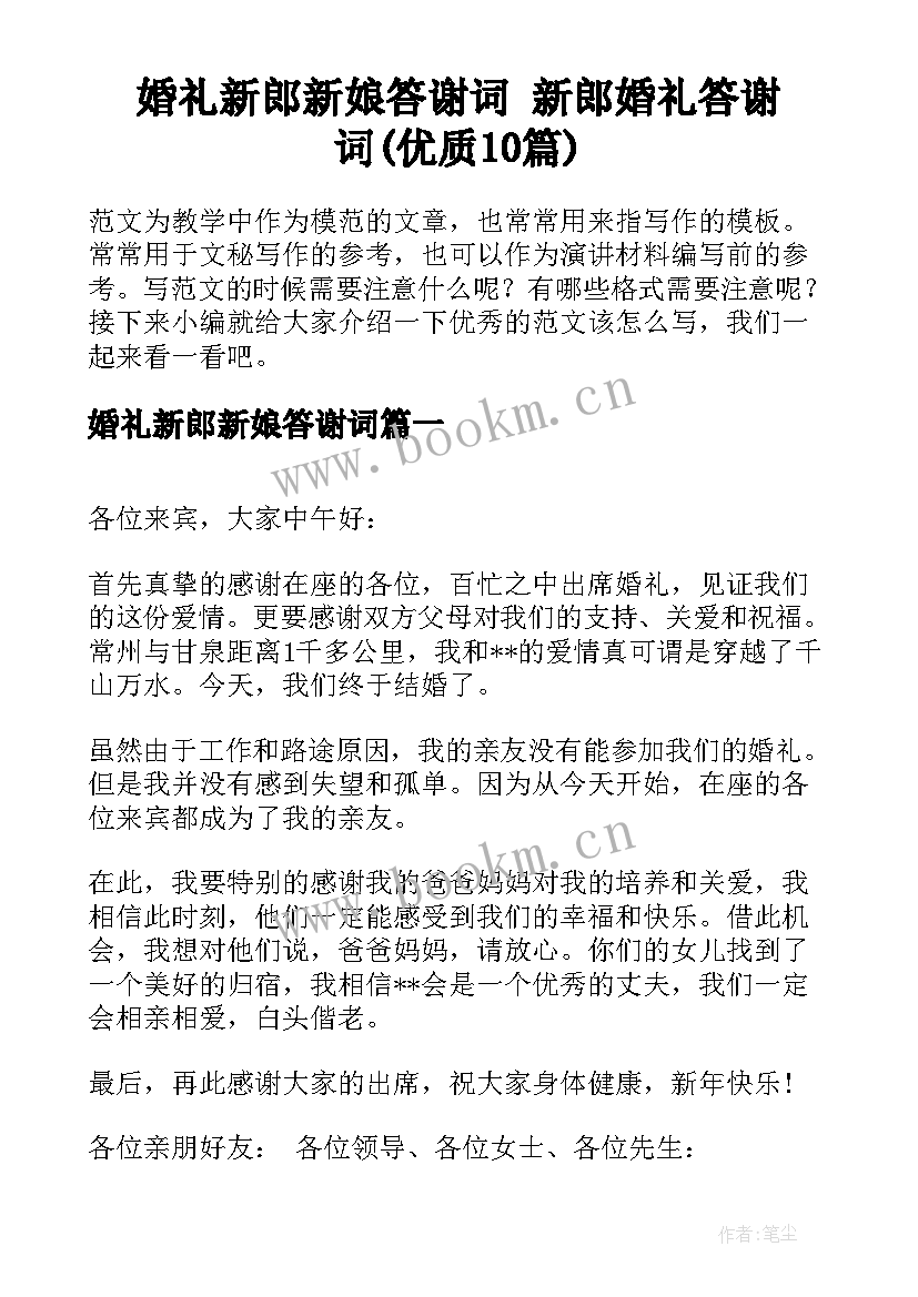 婚礼新郎新娘答谢词 新郎婚礼答谢词(优质10篇)