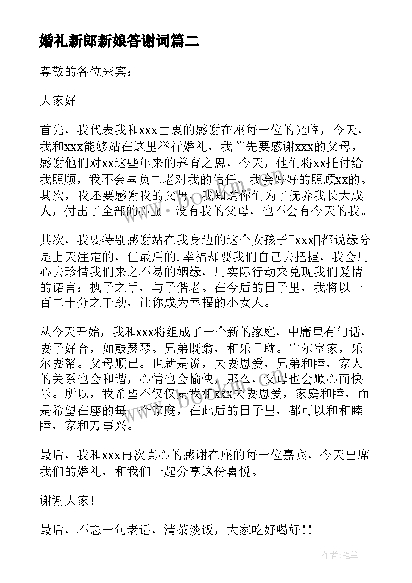 婚礼新郎新娘答谢词 新郎婚礼答谢词(优质10篇)