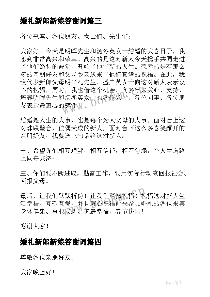 婚礼新郎新娘答谢词 新郎婚礼答谢词(优质10篇)