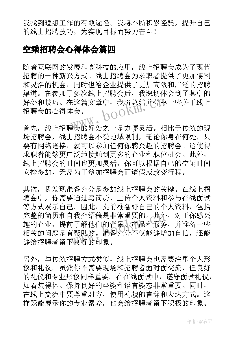 最新空乘招聘会心得体会 招聘会心得体会(通用7篇)