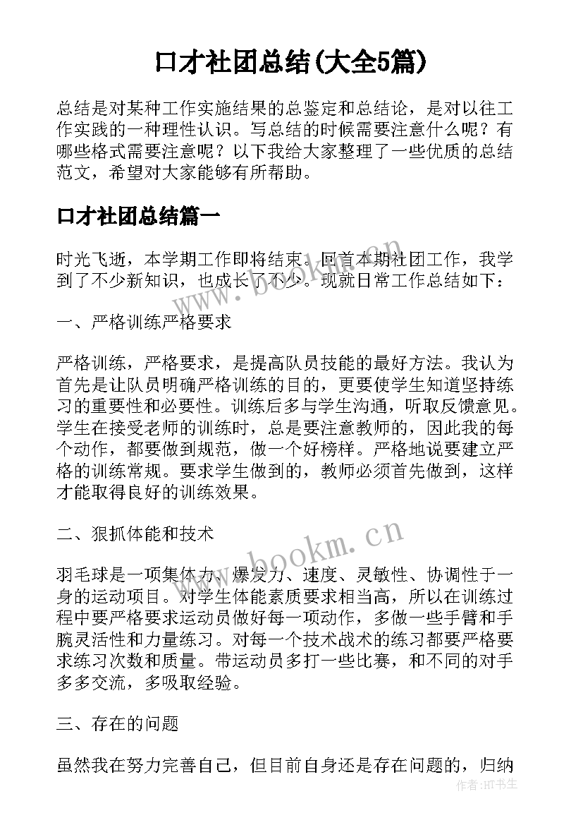 口才社团总结(大全5篇)