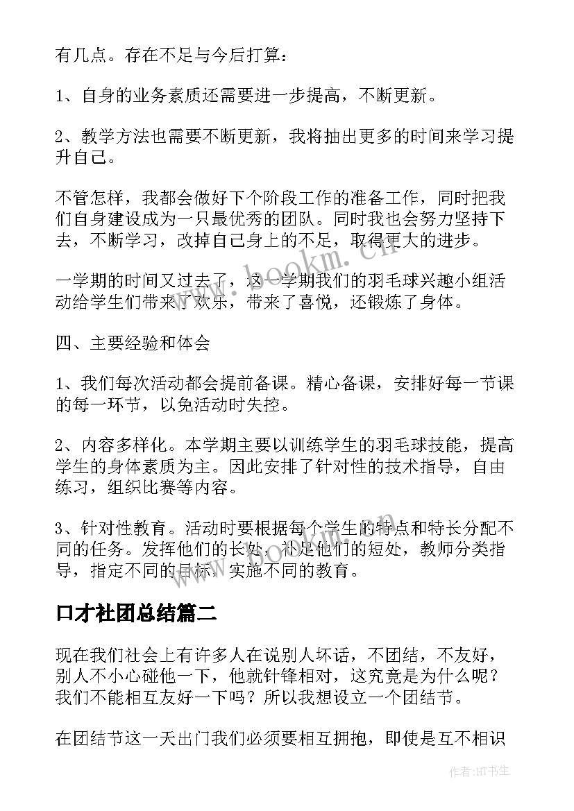 口才社团总结(大全5篇)