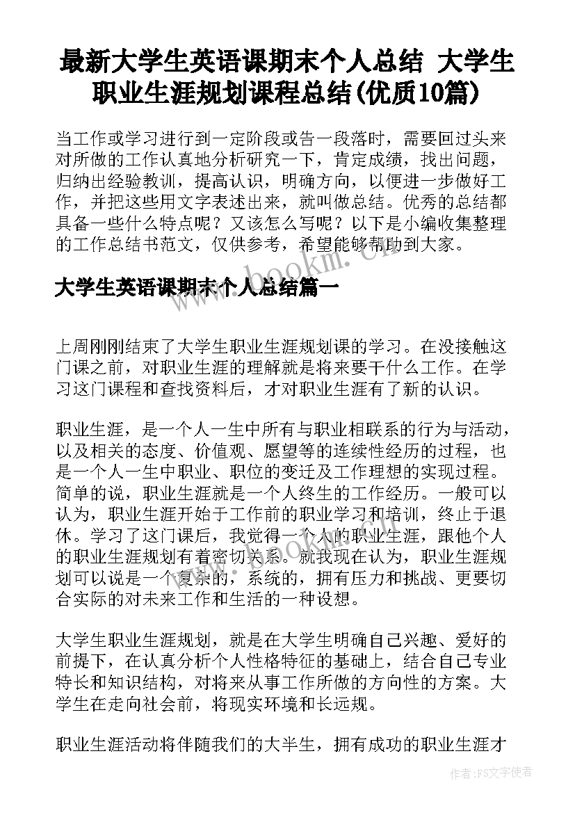 最新大学生英语课期末个人总结 大学生职业生涯规划课程总结(优质10篇)