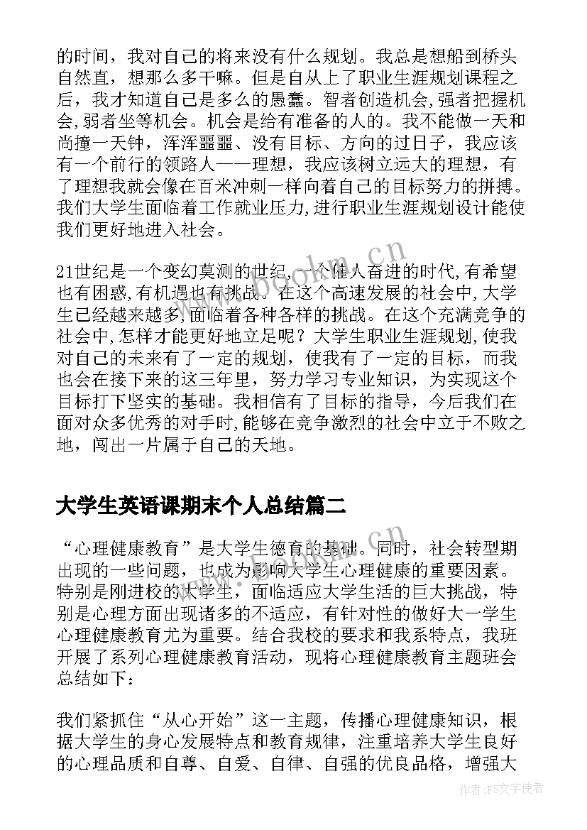 最新大学生英语课期末个人总结 大学生职业生涯规划课程总结(优质10篇)