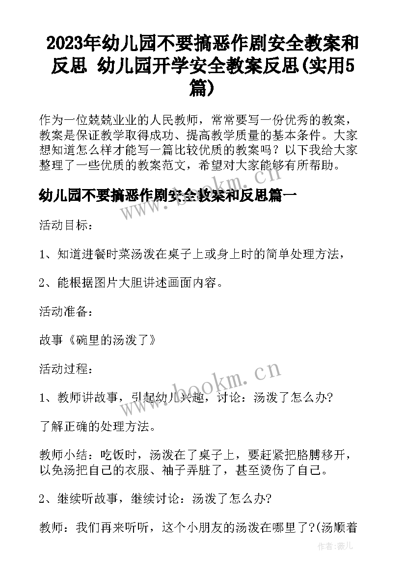 2023年幼儿园不要搞恶作剧安全教案和反思 幼儿园开学安全教案反思(实用5篇)