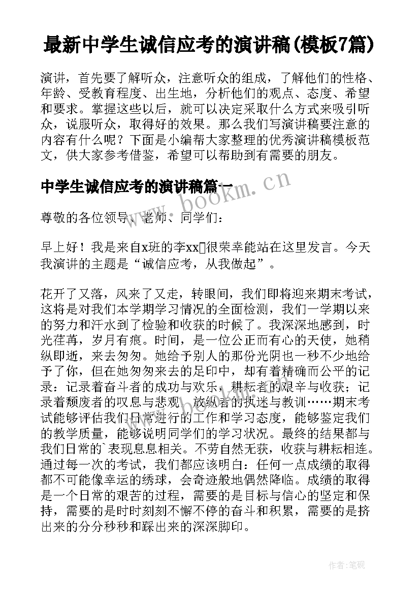 最新中学生诚信应考的演讲稿(模板7篇)