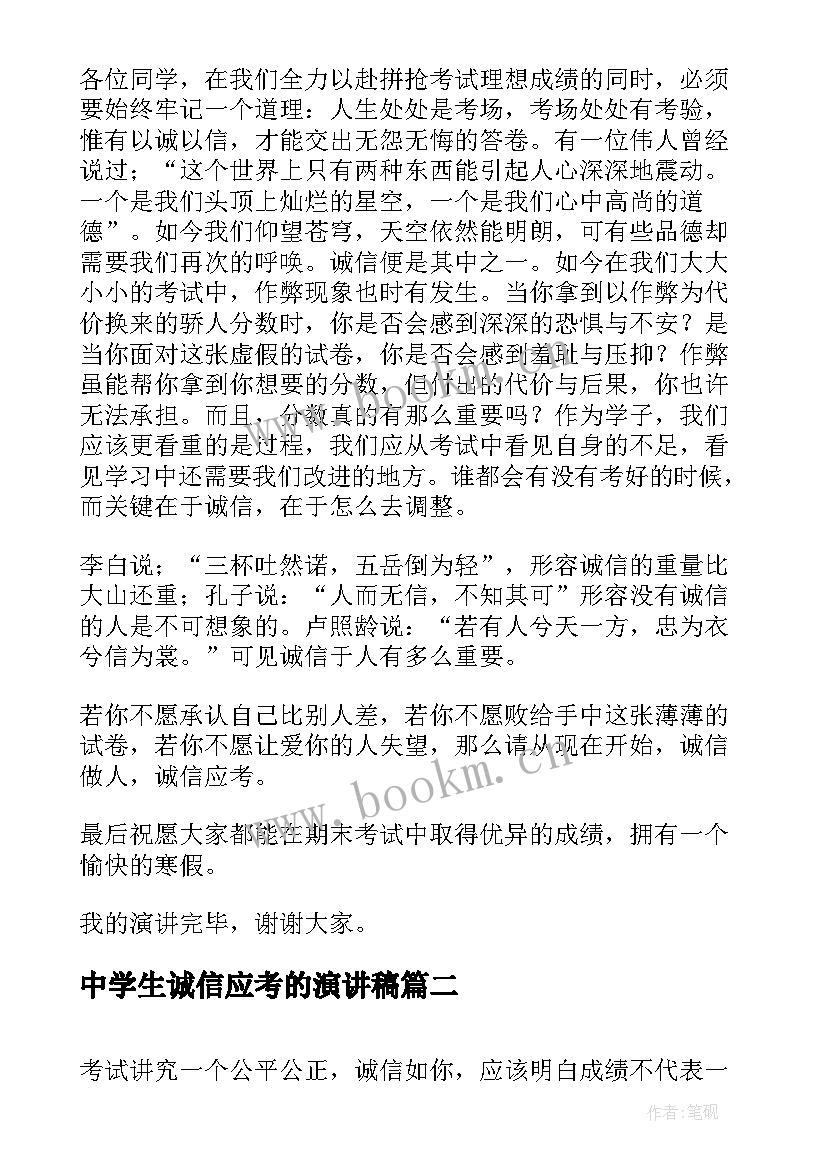 最新中学生诚信应考的演讲稿(模板7篇)