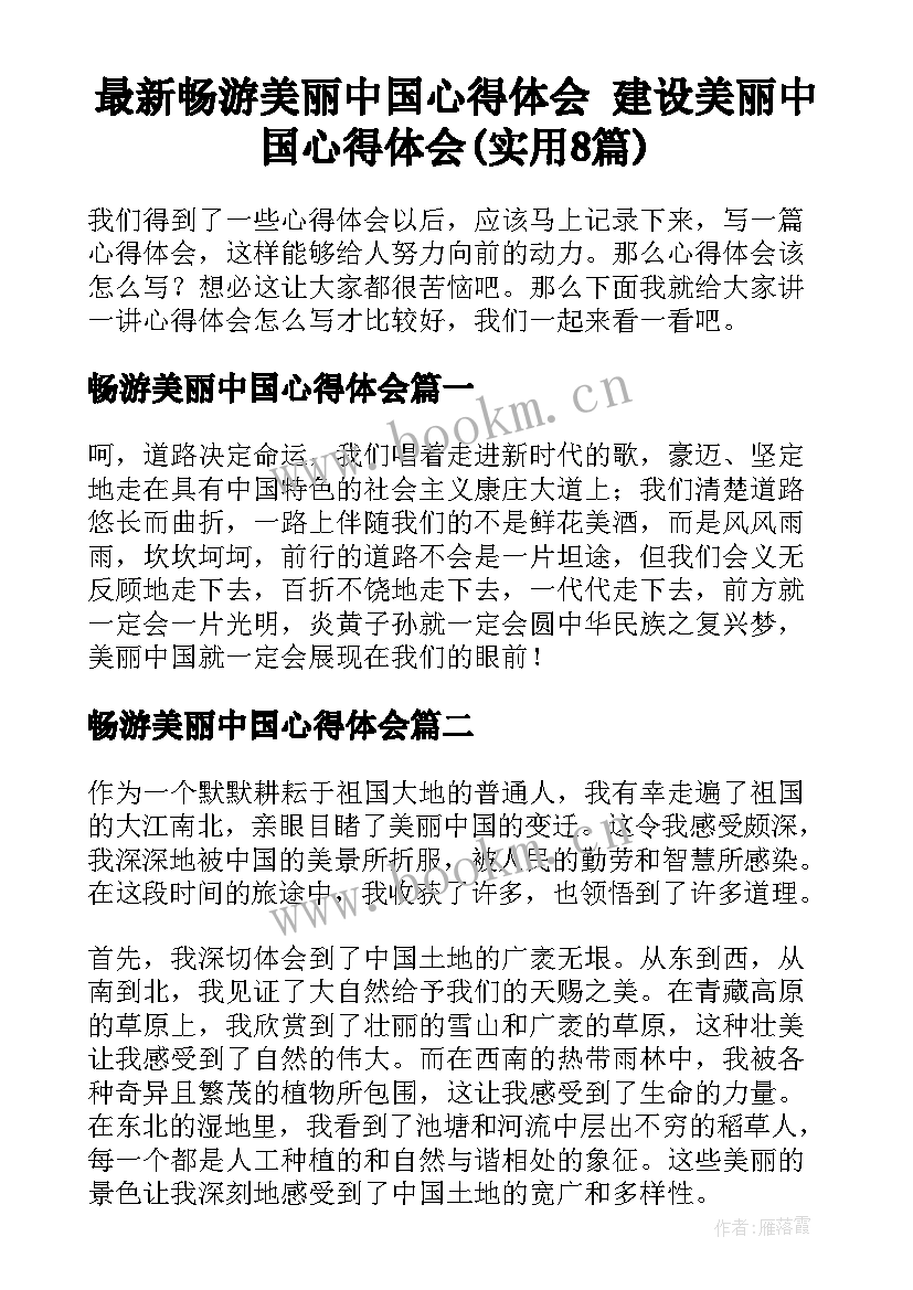 最新畅游美丽中国心得体会 建设美丽中国心得体会(实用8篇)