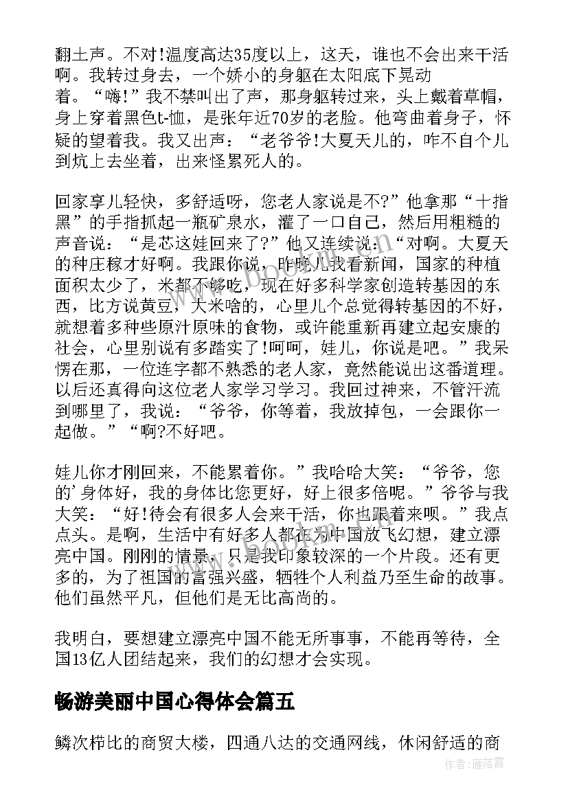 最新畅游美丽中国心得体会 建设美丽中国心得体会(实用8篇)