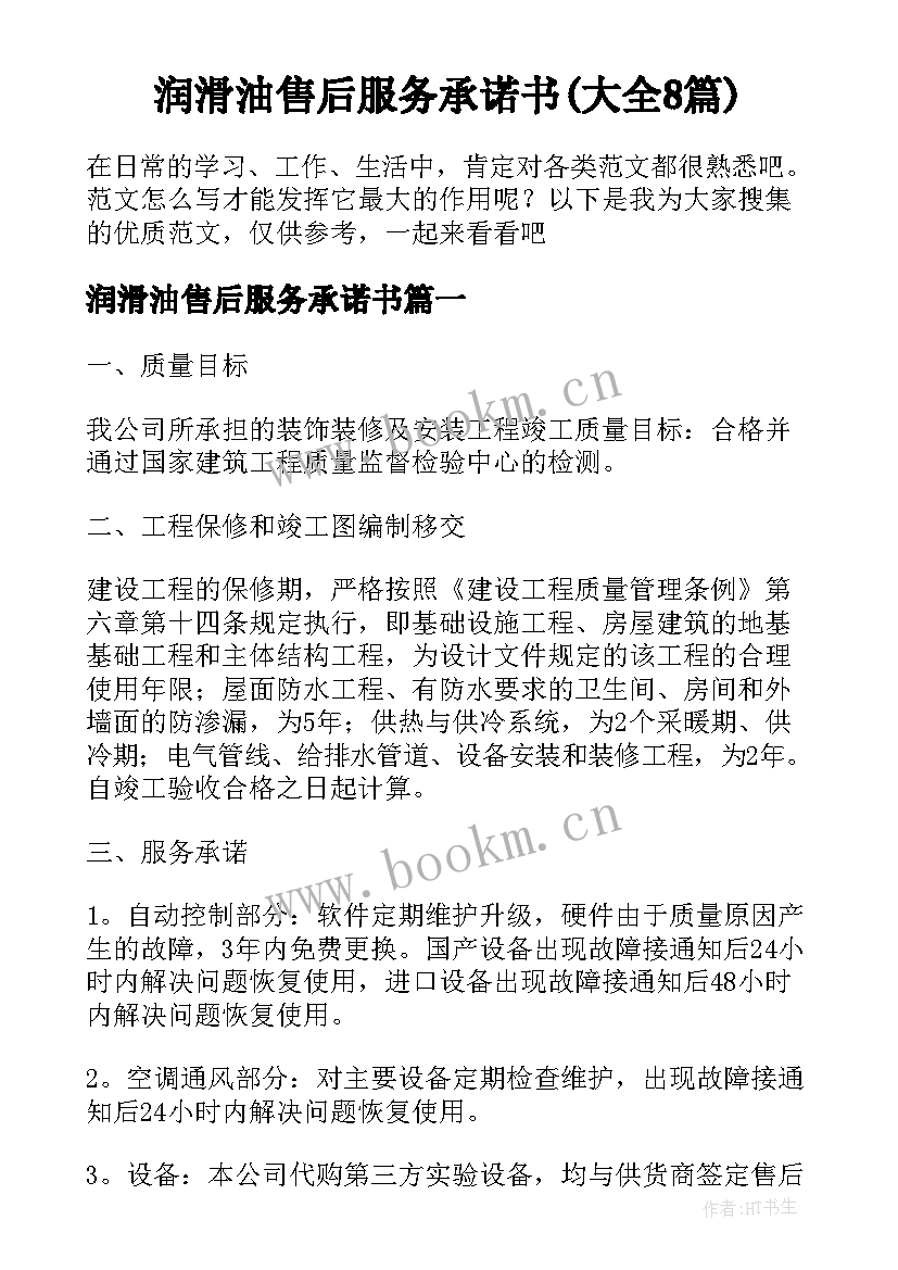 润滑油售后服务承诺书(大全8篇)