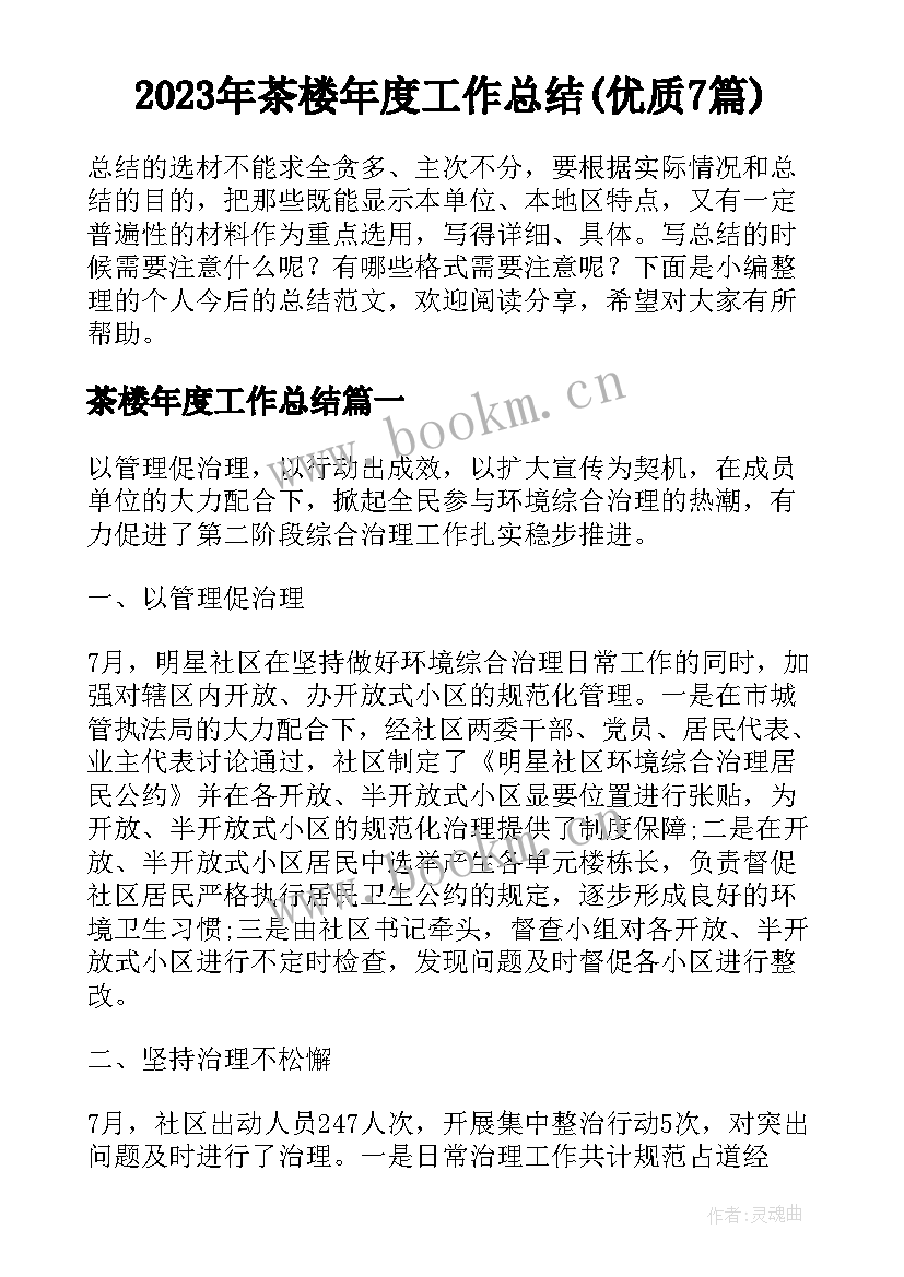 2023年茶楼年度工作总结(优质7篇)