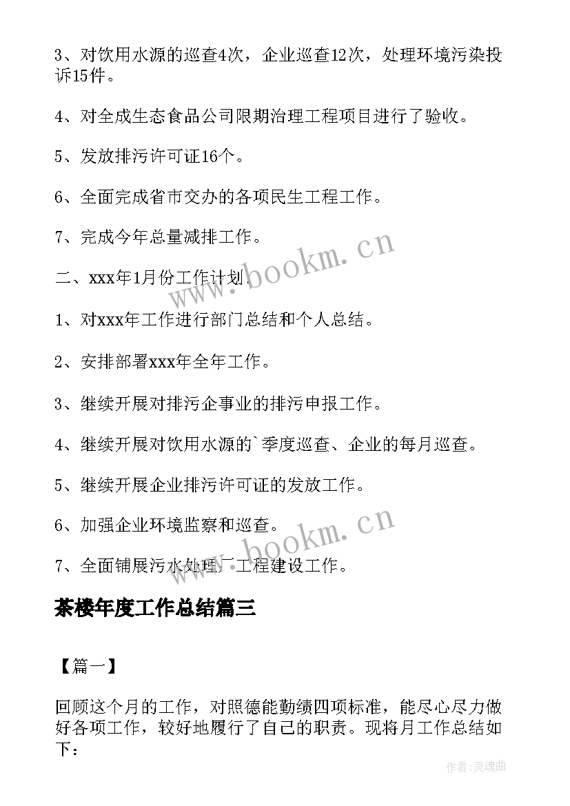 2023年茶楼年度工作总结(优质7篇)